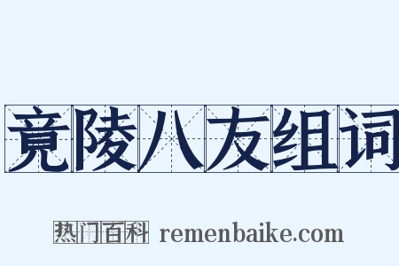竟陵八友组词是什么意思的图片